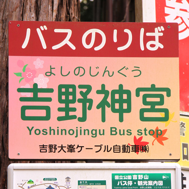 吉野神宮のバス停画像