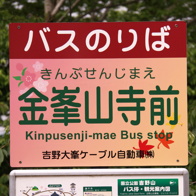 金峯山寺前のバス停画像