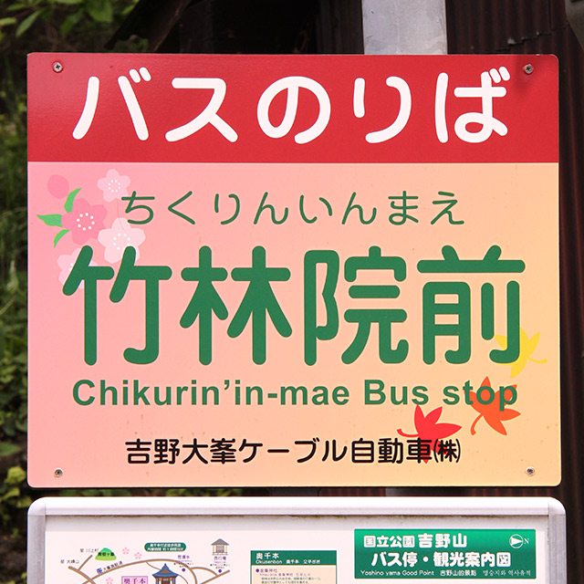 竹林院前のバス停画像