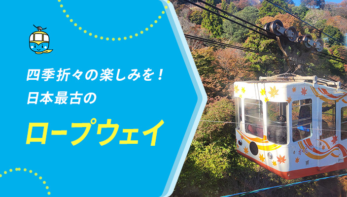 四季折々の楽しみを 日本最古のロープウェイ